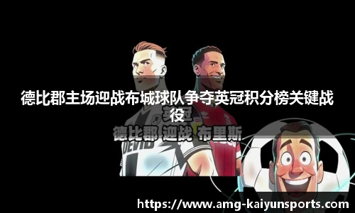 德比郡主场迎战布城球队争夺英冠积分榜关键战役
