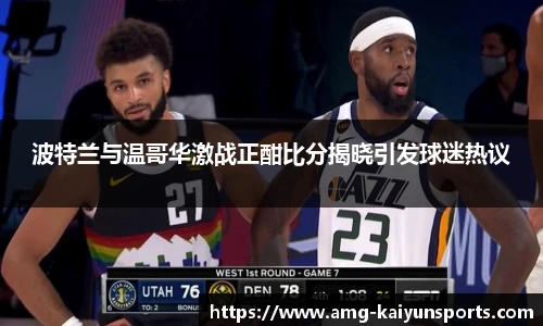 波特兰与温哥华激战正酣比分揭晓引发球迷热议