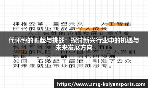 代怀博的崛起与挑战：探讨新兴行业中的机遇与未来发展方向