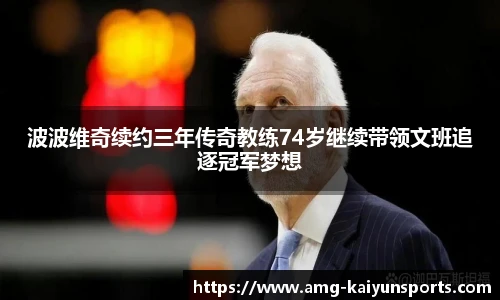 波波维奇续约三年传奇教练74岁继续带领文班追逐冠军梦想