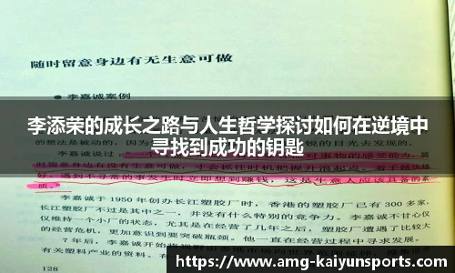 李添荣的成长之路与人生哲学探讨如何在逆境中寻找到成功的钥匙